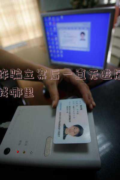 诈骗案一直没进展咋办(教你四招有效追回被诈骗的钱)