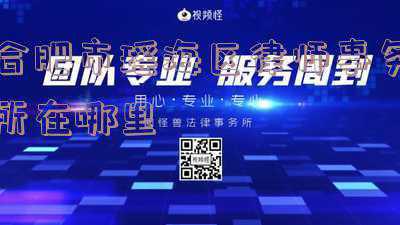 合肥瑶海区律师事务所咨询(合肥瑶海区：“左邻右舍”百姓说事点为居民“支招”解难题)