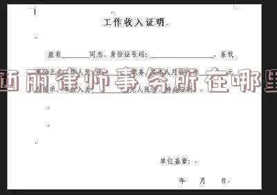 深圳市南山区西丽律师事务所(医院工地发生高坠致1人死亡，6人因参与隐瞒该事故被刑拘！调查组披露详情)