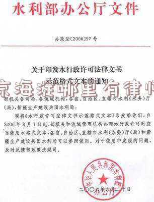 北京市海淀哪里有律师(北京十大律师事务所)