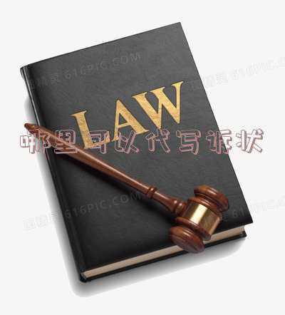 代写诉状多少钱(小官司，没请律师，自己能够写好起诉状么？是否必须找人代写？)