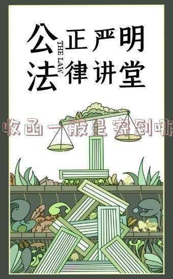 催收函是用什么寄的(恰当的方法，催收应收账款)