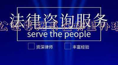 成都公证委托书在哪里办理(“码”上体验“成都云公证”即日起上线 市民可享受“网购”式便捷公证服务)