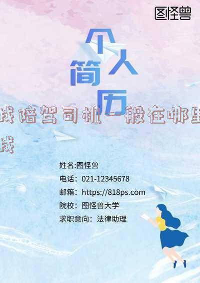 找陪驾司机需要注意什么(新手练车找陪驾，一定要知道的5个注意事项)