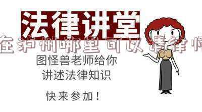 四川省泸州市律师事务所法律咨询(高举党建旗帜 引领律所发展——四川辞鉴律师事务所致力打造“红色律所”工作纪实)