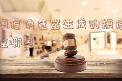 短信伪造器生成短信没反应(紧急预警！这种短信别相信！里面的链接千万不要点)