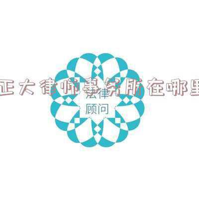 正大律师所在什么位置(「我为群众办实事」今日值班律师：山东正大至诚律师事务所 刘文强)