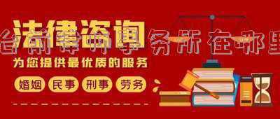 台前律师事务所电话(“断交”第二天台前“驻尼加拉瓜代表”获尼国国籍后不返台，前绿委：叛台)