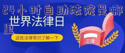 24小时自助诉讼服务中心(全天候服务不打烊！全市首个24小时自助诉讼服务厅正式启用)