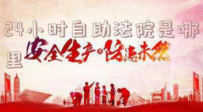 法院24小时自助服务(诉讼服务不打烊！成都七家法院启用“24小时自助法院”)