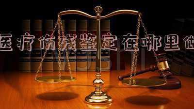 医疗事故伤残鉴定在哪里做(怎么做医疗事故鉴定？)