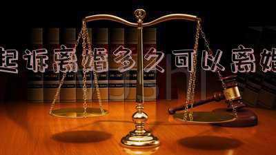 多久可以起诉离婚(男方不同意离婚女方起诉离婚需要多久？起诉离婚需要多长时间？)