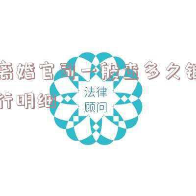 起诉离婚查银行存款吗查多久的(法院会从何时开始审查夫妻名下银行账户资金流水？)