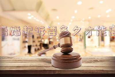 离婚后多久可以起诉(民法典中离婚协议后多久可以起诉？)