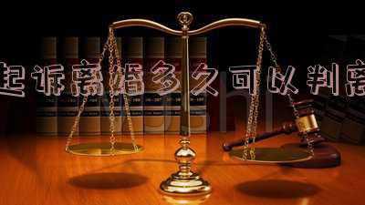 出轨起诉离婚多久可以判离(一方出轨，另一方是否可以起诉离婚的法律分析)