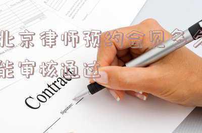北京律师会见一次大概多少钱(刑事案件侦查阶段，律师会见嫌疑人和交办案机关各需要文书几？)