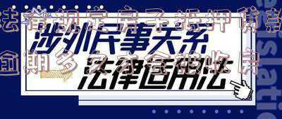抵押房贷逾期多久查封(房贷逾期多久，银行会查封房产？)