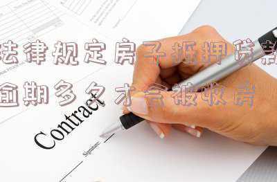 房子违约金的法律规定(逾期办理房产证的违约金怎么算？)
