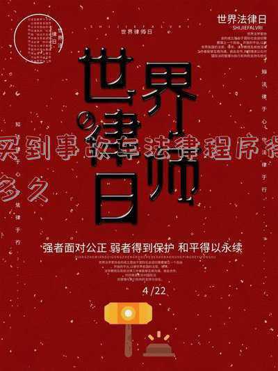 事故车签定要多久(道路交通事故发生后，交通事故责任认定书多久能下发？)