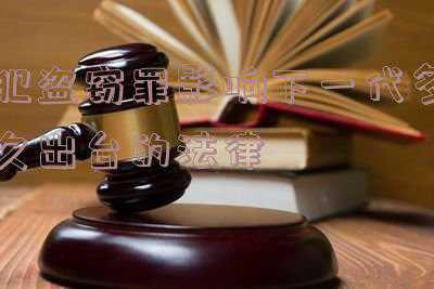 盗窃罪立案后会不会影响下一代(账号能否被亲人继承？有相关法律依据吗)