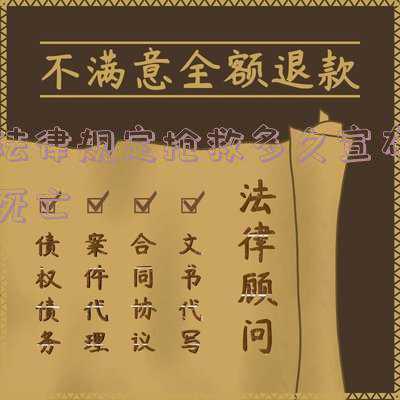 抢救多久无效宣布死亡(抢救超48小时死亡，能不能认定工伤？一波三折，结局温暖)