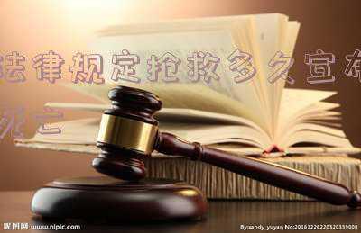 死亡抢救时间(紧急情况如何拨打120？如何使用AED？出手急救 你也可以)