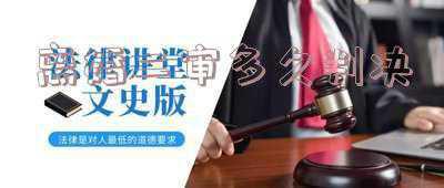离婚二审多久判决结果(维持原判的二审离婚判决书应该从何时开始生效？)