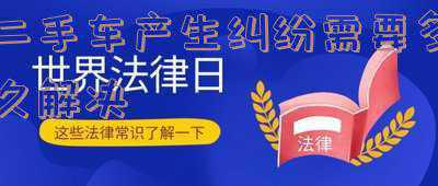 二手车买卖合同纠纷(北京二中院：二手车买卖，因权属争端引发的纠纷占比近半)