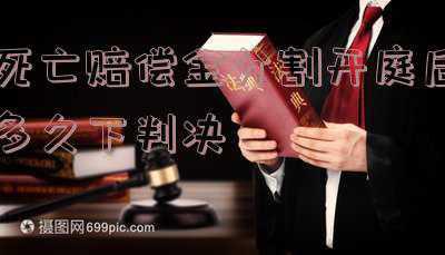 起诉要求分割死亡赔偿金需要什么资料(被侵权人死亡后部分近亲属诉请死亡赔偿金案件如何处理)