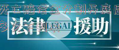 要求分割死亡赔偿金案由(继承人以外的对被继承人抚养较多的人有权依法分割工亡赔偿金)