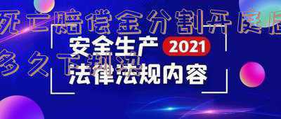 分割死亡赔偿金案由(由外出务工者死亡赔偿款引发的家庭纠纷案案由)