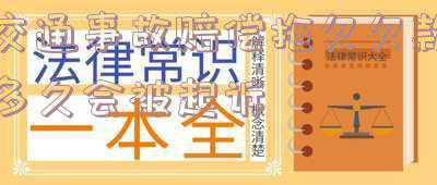 交通事故拖欠赔偿款怎么办(宣州法院执结一起旧案：20多年前交通事故赔偿款终于付清)