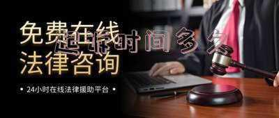 起诉时间多久算过期(「问答」什么是诉讼时效，超期有何后果？)