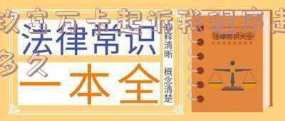 玖富万卡起诉了怎么办(捷信，玖富，普惠，宜信……都是有不合理费用，现在能退咯！)