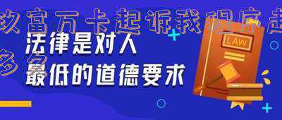 玖富万卡中国人保起诉(贷4.42万扣1.62万元保费！玖富万卡、人保惹争议)