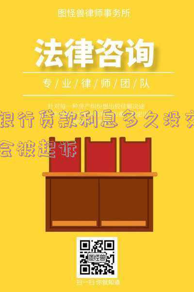 银行利息两个月没交就会被起诉吗(物业费拖欠会被起诉吗)
