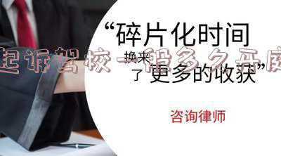 起诉驾校退费的范文(科目二5次考试不合格 学员起诉驾校要求退费)