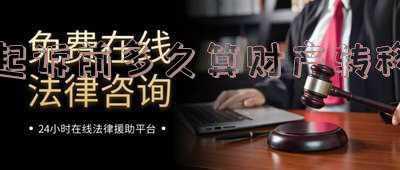 民事纠纷起诉前多久算财产转移(《民法典》：被告知道起诉之后转移财产怎么办？)