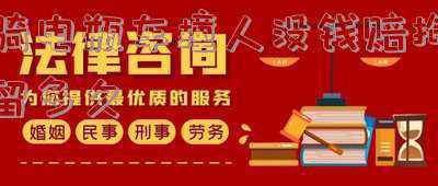 电动车撞人没钱赔会坐牢吗(福州：女子骑车撞伤人拒不赔偿 被处司法拘留15日)