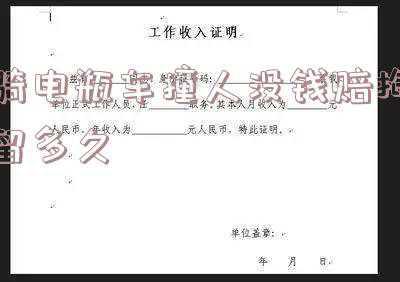 电瓶车撞人处理办法(骑电动车撞人怎么赔)