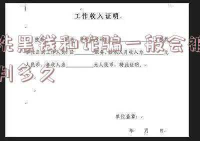 诈骗跟洗黑钱哪个严重(男子帮人“洗黑钱”，转9万得1000！贵阳警方抓了)