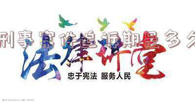 刑事案件的追诉时效是多长时间(犯罪后只要过了追诉时效就没事了？有事还是没事要看情况)