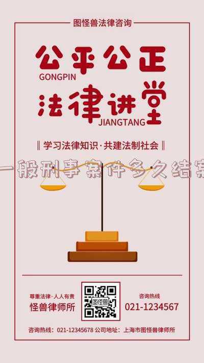 一般刑事案件多久结案,判刊多长时间可以出来(立案结案有时间限制吗)