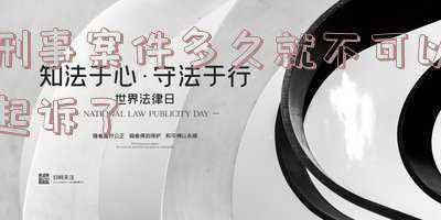 刑事案件过多久不能立案(刑事立案量刑最新标准（2022更新）)
