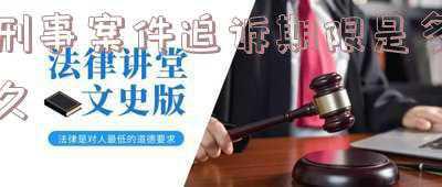 刑事案件追诉期限是多久刑法多少条(陈年旧案的追诉时效如何审查与认定？)