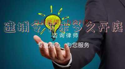 逮捕令下来多久开庭 逮捕后的羁押期限(一般逮捕令下来后多久判刑？检察院批捕的程序是怎样的？)