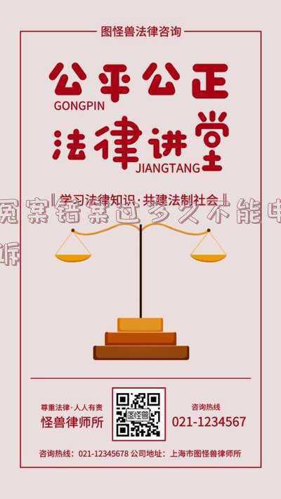民事冤案错案过多久不能申诉(从申诉到再审往往要等很多年，专家呼吁申诉案纳入复查程序)