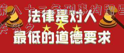 第八十二条刑事拘留要关多久交通事故中的(刑事律师告诉你：刑事拘留意味着什么？)
