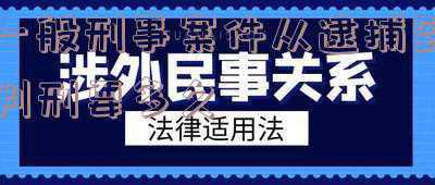 一般的刑事案件多久下逮捕令(公安机关逮捕是在哪个阶段)