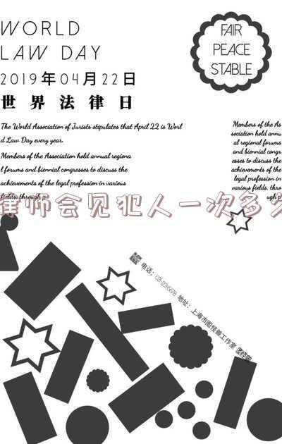 律师会见犯人一次多久时间(张洪律师：刑事诉讼需要多长时间)